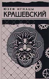 Крашевский, последняя из князей Слуцких, обложка