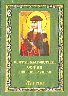 Житие Св. Софии, княгини Слуцкой